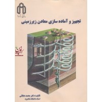 تجهیز و آماده سازی معادن زیرزمینی محمد عطائی انتشارات دانشگاه صنعتی شاهرود
